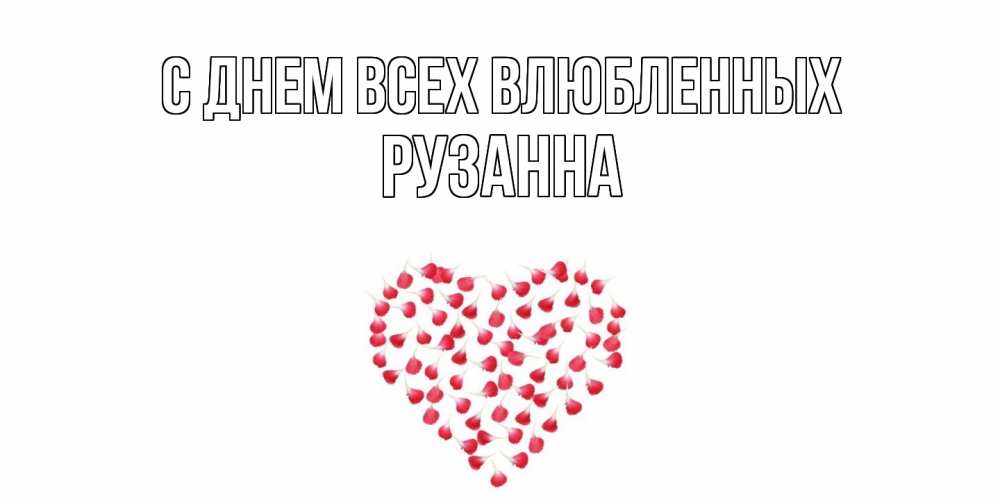 Открытка на каждый день с именем, Рузанна С днем всех влюбленных сердечко для любимой Прикольная открытка с пожеланием онлайн скачать бесплатно 