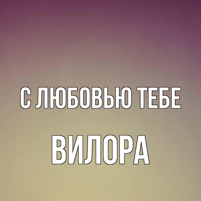 Картинка С любовью тебе, Вилора