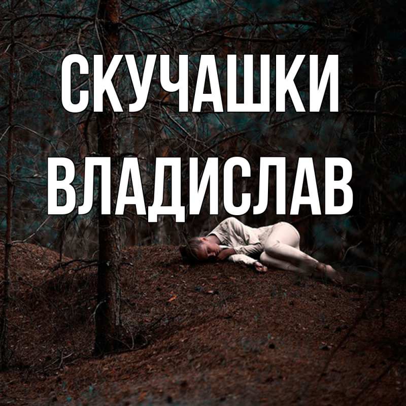 Картинка Скучашки, Владислав