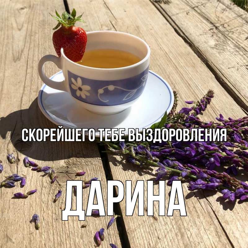 Картинка Скорейшего тебе выздоровления, Дарина