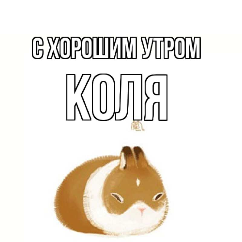 Картинка С хорошим утром, Коля