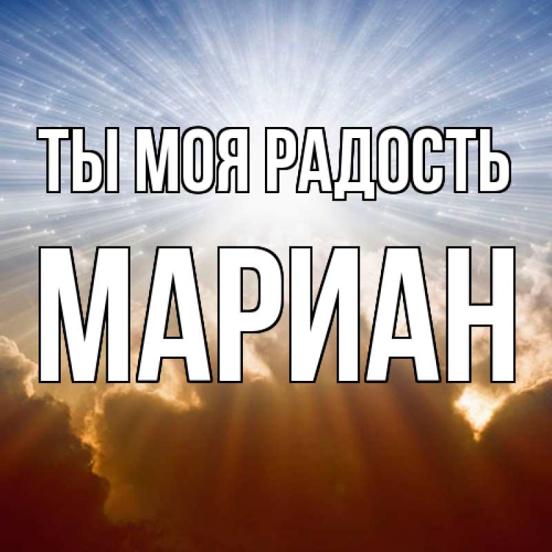 Открытка с именем, Мариан, Ты моя радость