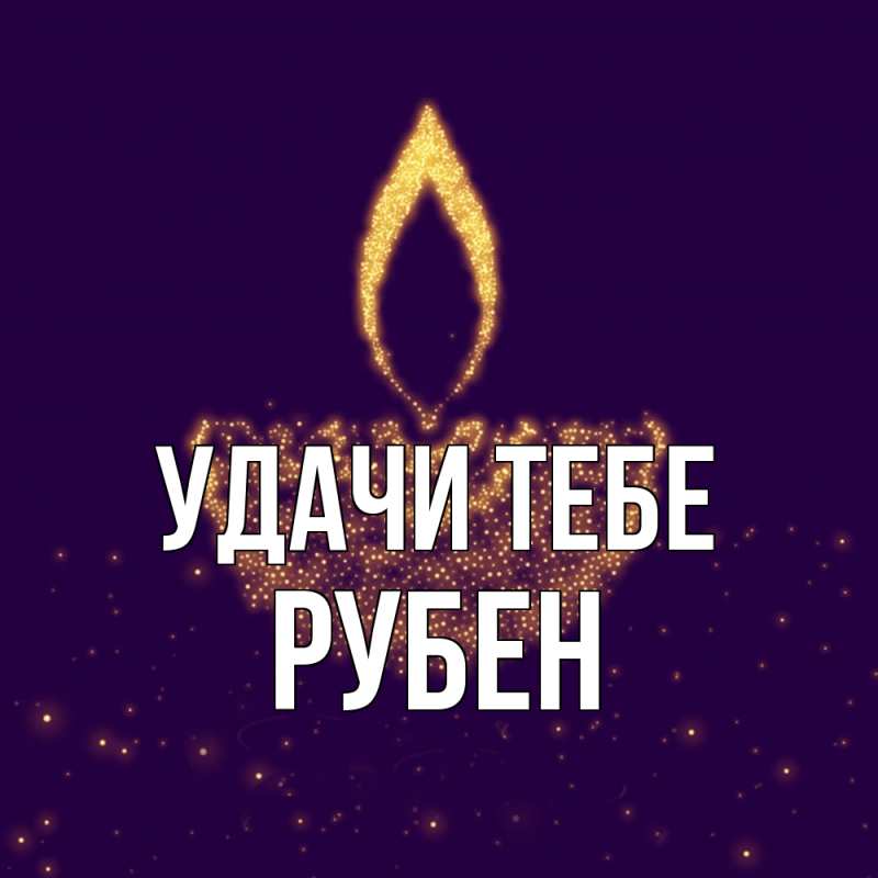 Картинка Удачи тебе, Рубен