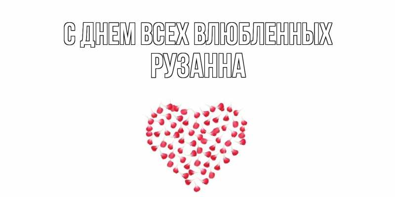 Картинка С днем всех влюбленных, Рузанна