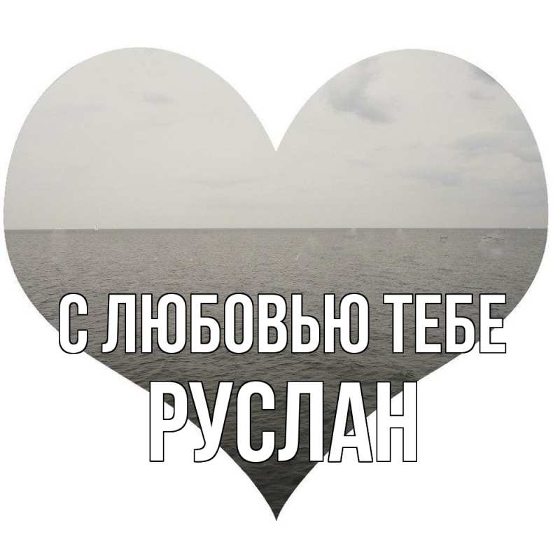 Картинка С любовью тебе, Руслан