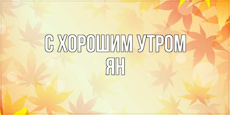 Открытка с именем, Ян, С хорошим утром