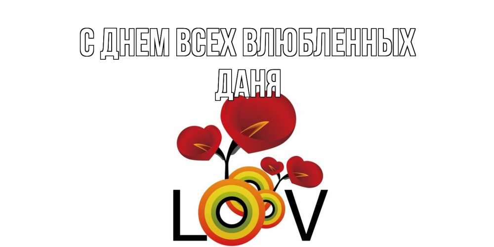 Открытка на каждый день с именем, Даня С днем всех влюбленных открытка на день всех влюбленных который отмечается 14 февраля Прикольная открытка с пожеланием онлайн скачать бесплатно 