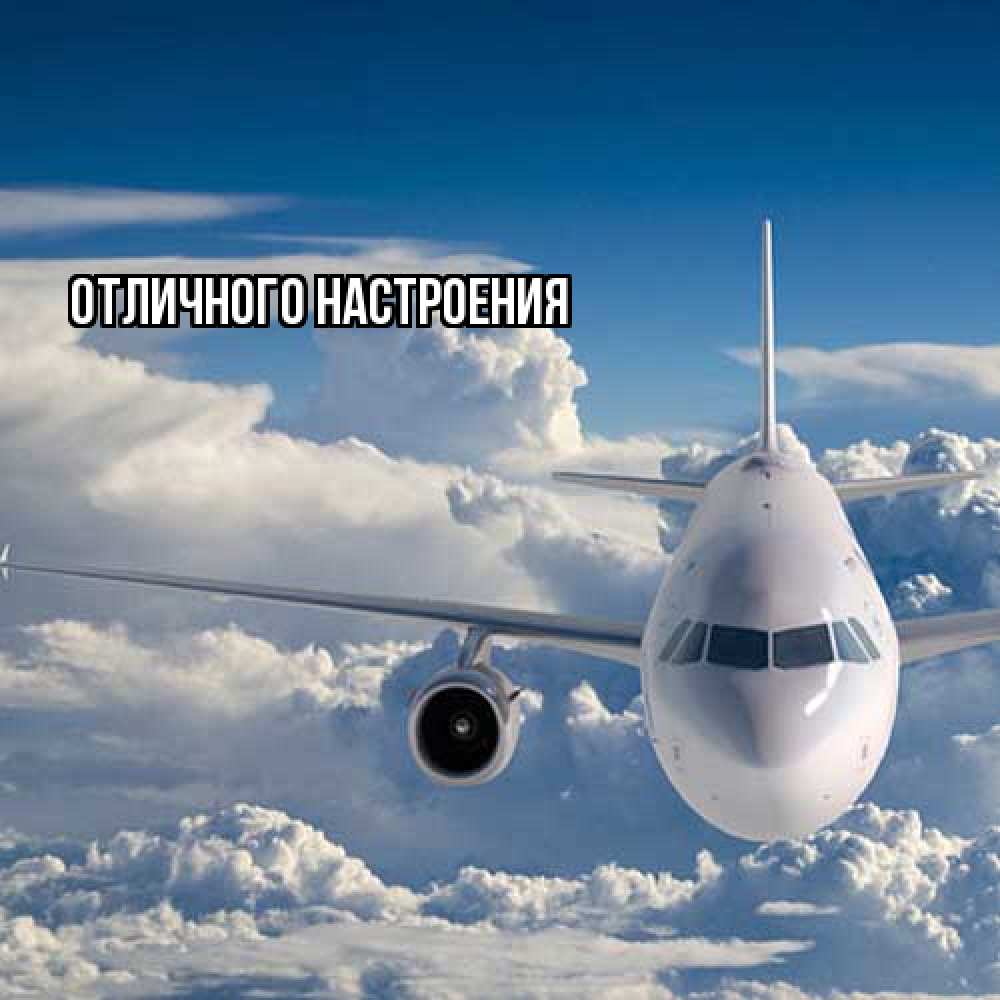 Открытка на каждый день с именем, Душа Удачной поездки голубое небо и белоснежный самолет Прикольная открытка с пожеланием онлайн скачать бесплатно 