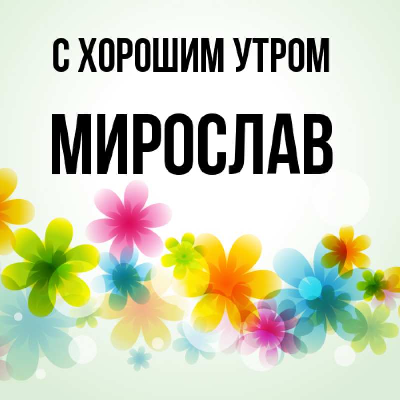Картинка С хорошим утром, Мирослав