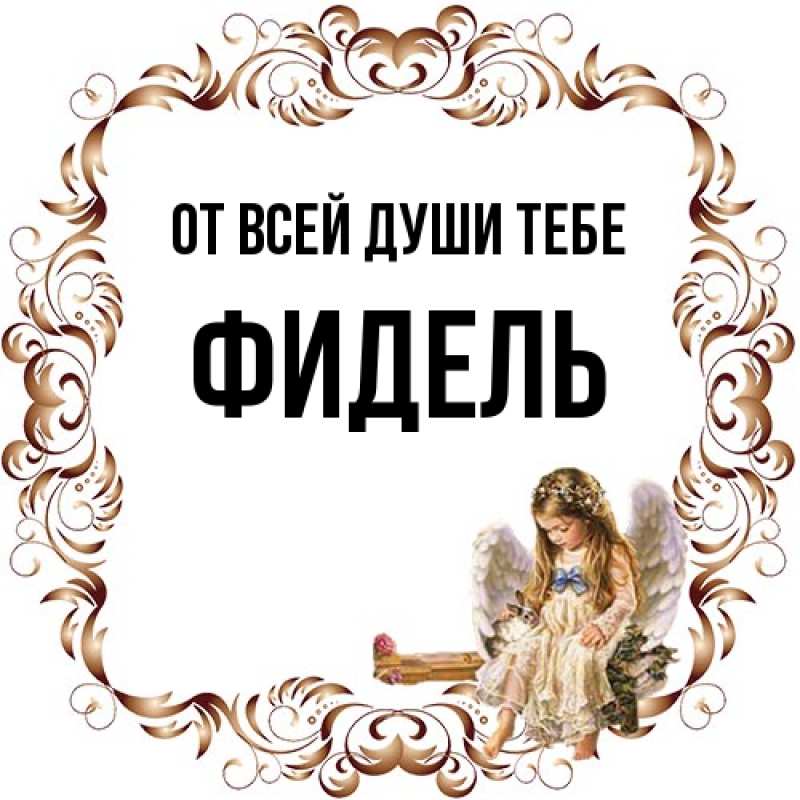 Открытка с именем, Фидель, От всей души тебе