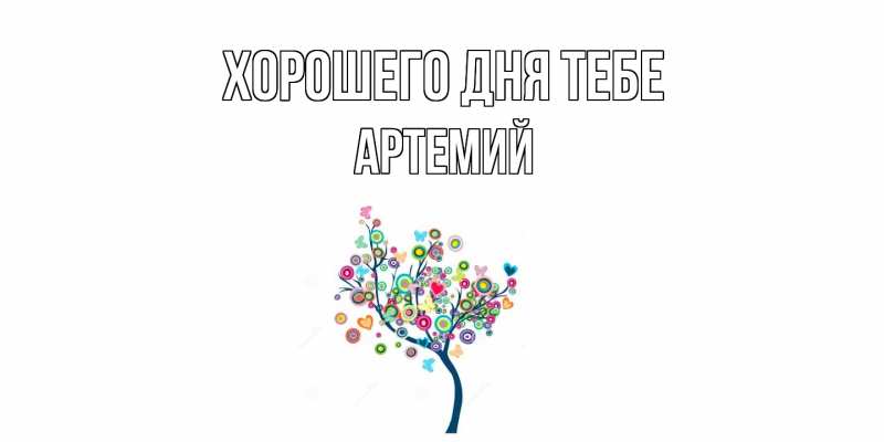 Картинка Хорошего дня тебе, Артемий