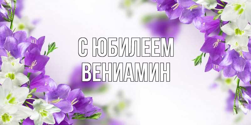 Картинка C юбилеем, Вениамин