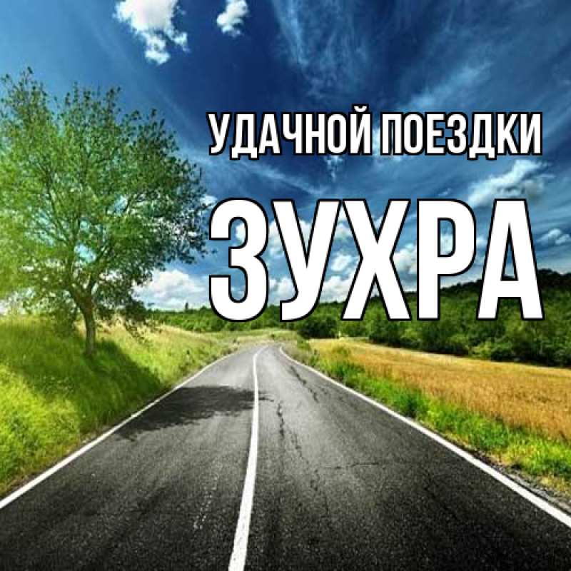 Картинка Удачной поездки, Зухра