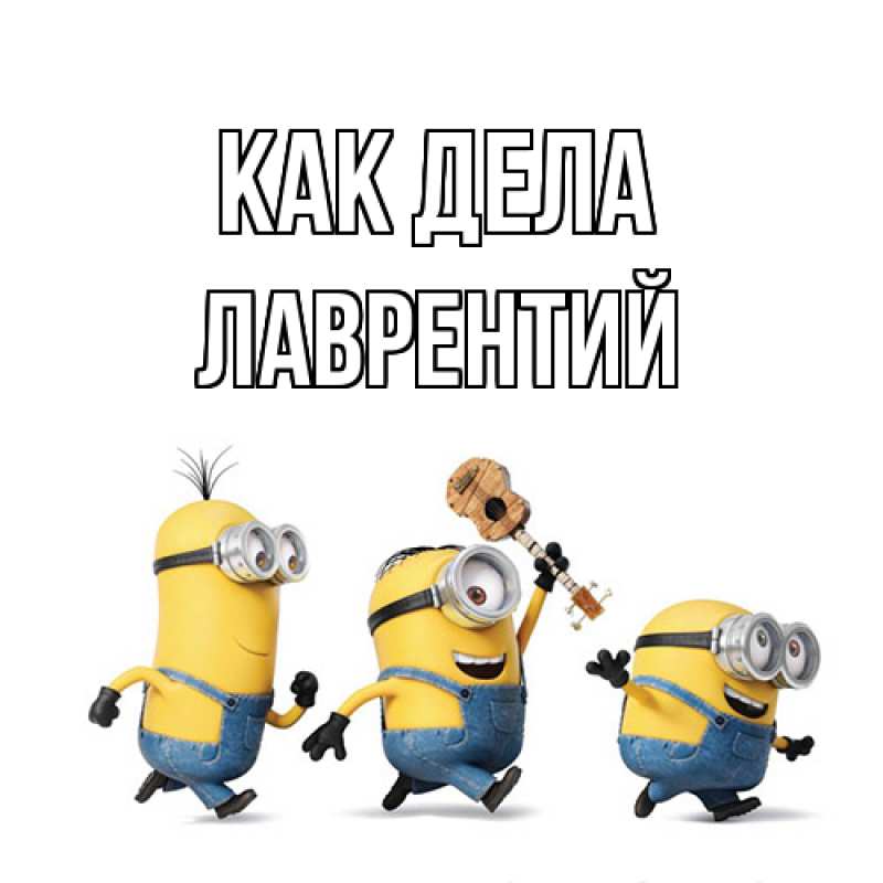 Картинка Как дела, Лаврентий