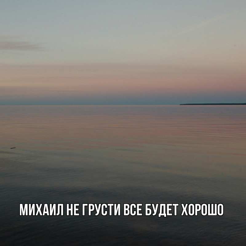 Картинка Не грусти, все будет хорошо, Михаил