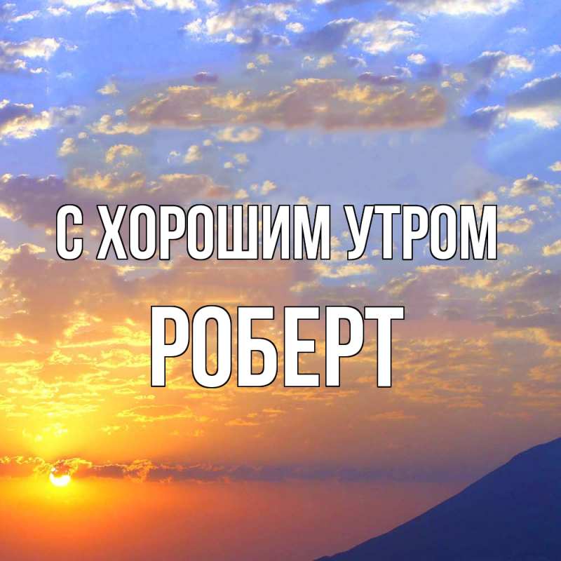 Картинка С хорошим утром, Роберт