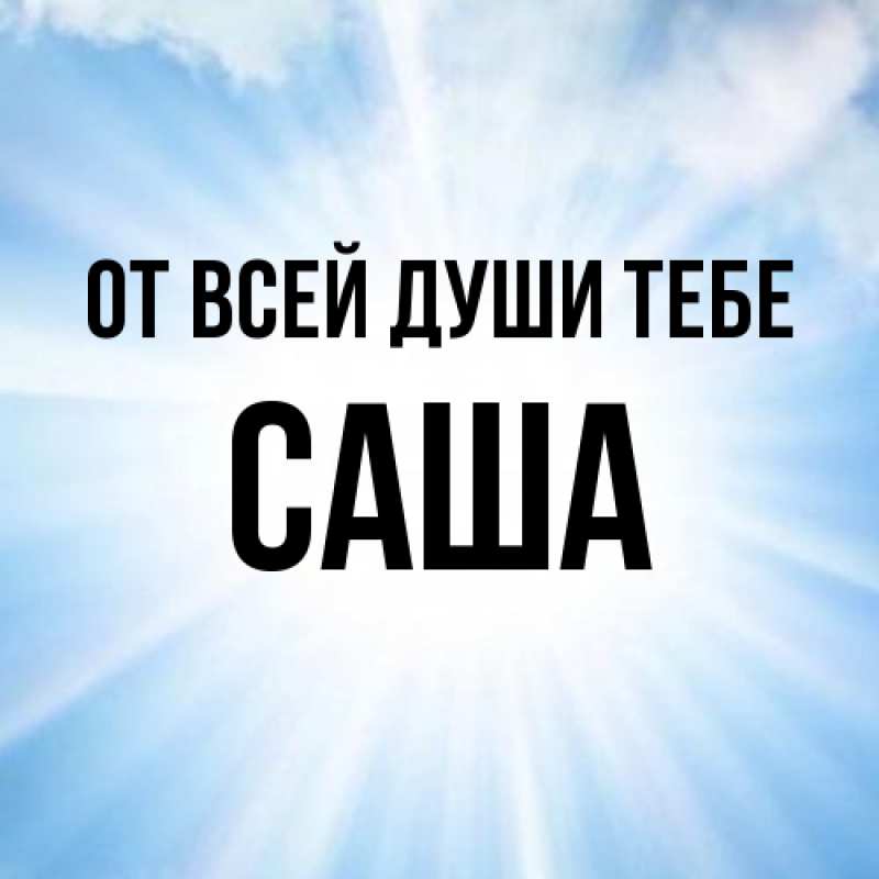 Картинка От всей души тебе, Саша