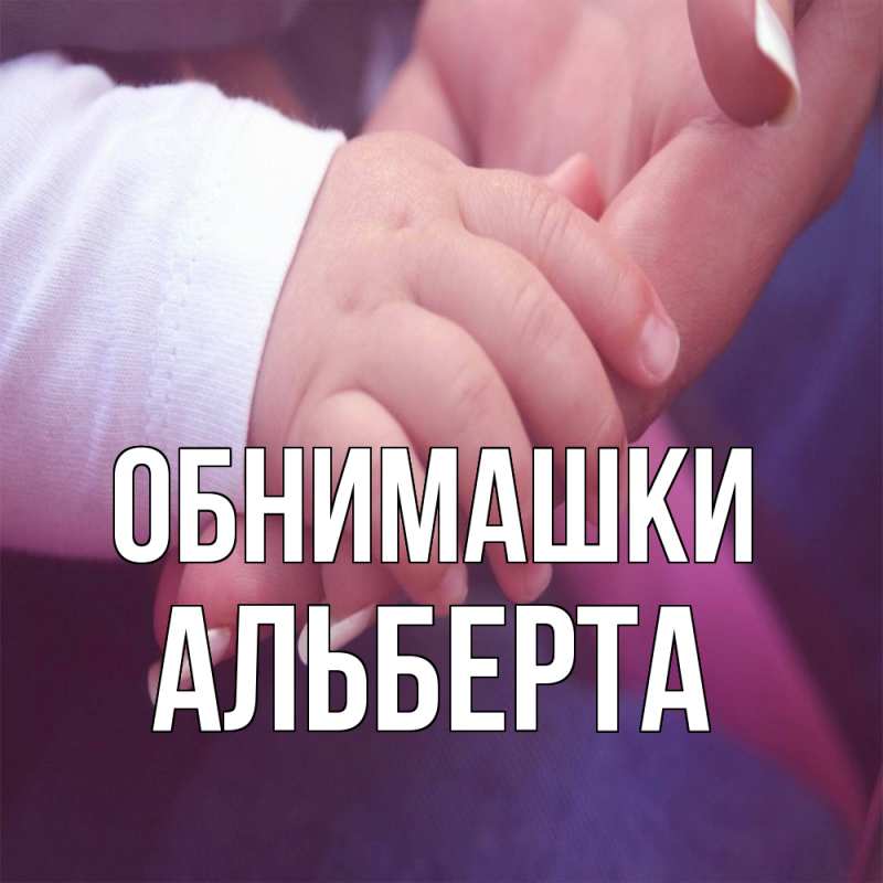 Картинка Обнимашки, Альберта