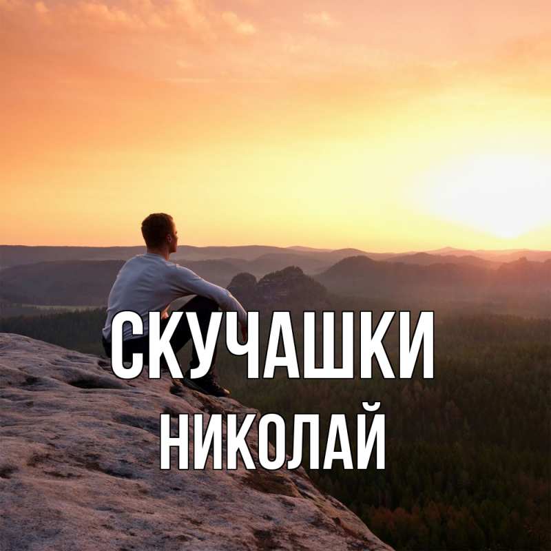 Картинка Скучашки, Николай