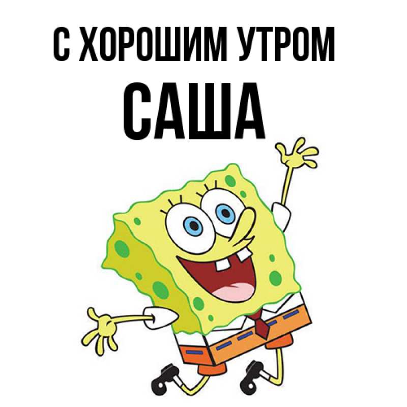 Картинка С хорошим утром, Саша
