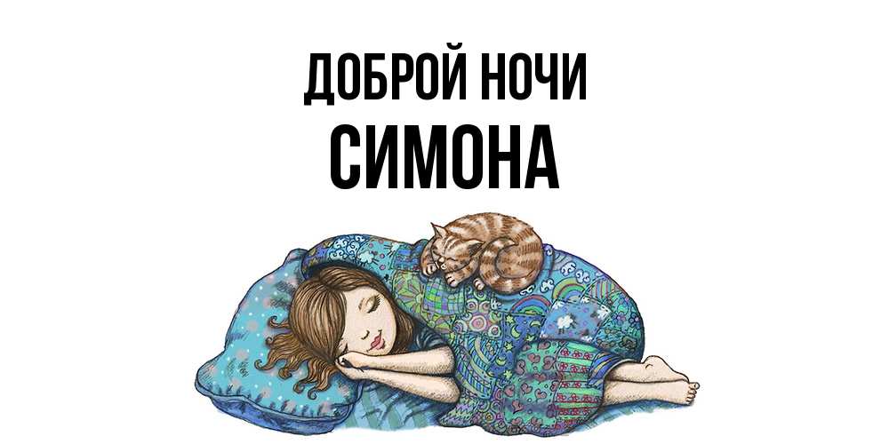 Открытка на каждый день с именем, Симона Доброй ночи пожелания сладких снов для подруги Прикольная открытка с пожеланием онлайн скачать бесплатно 