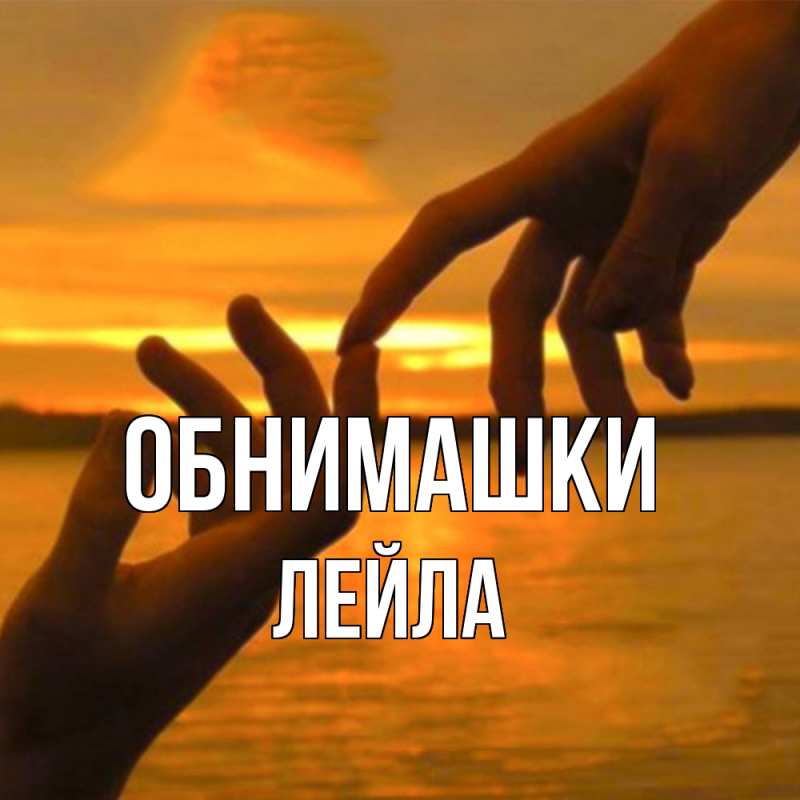 Картинка Обнимашки, Лейла