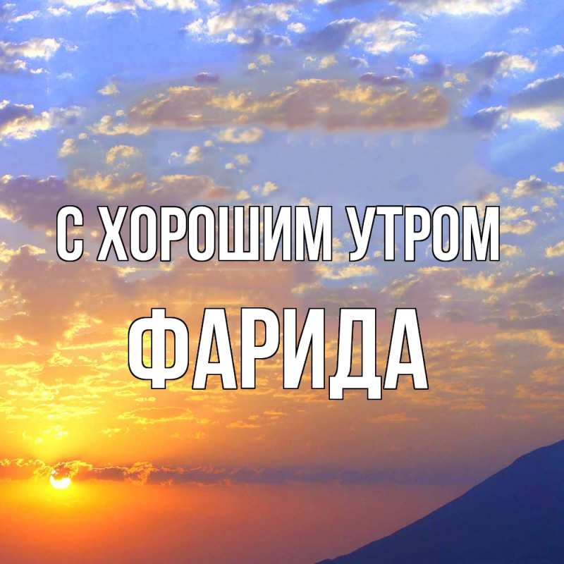 Картинка С хорошим утром, Фарида