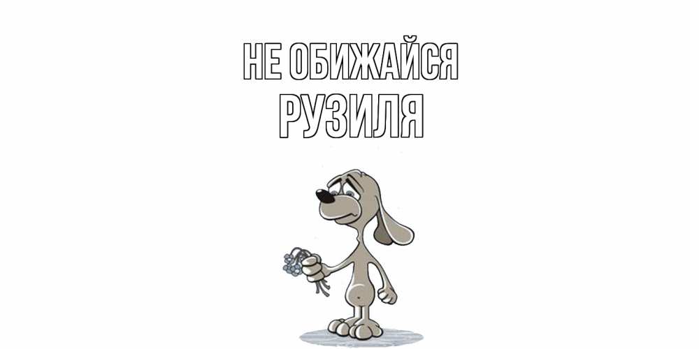 Открытка на каждый день с именем, Рузиля Не обижайся открытка прости меня серый пес Прикольная открытка с пожеланием онлайн скачать бесплатно 