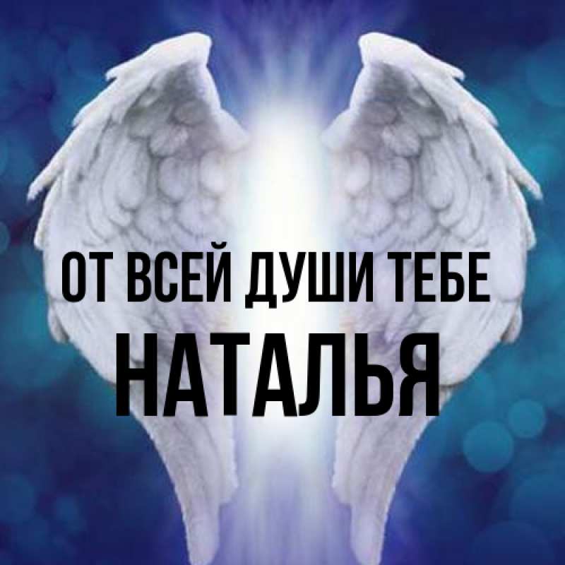 Картинка От всей души тебе, Наталья