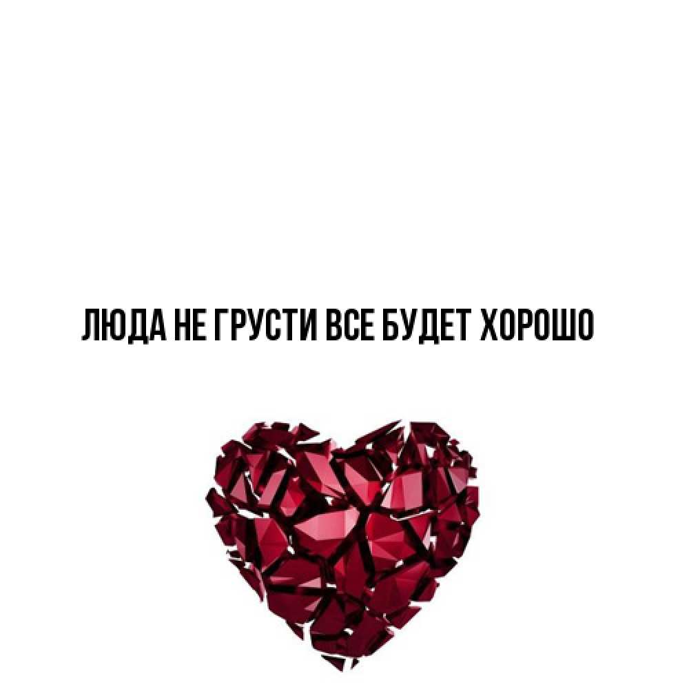Открытка на каждый день с именем, Люда Не грусти, все будет хорошо рубиновое сердечко Прикольная открытка с пожеланием онлайн скачать бесплатно 