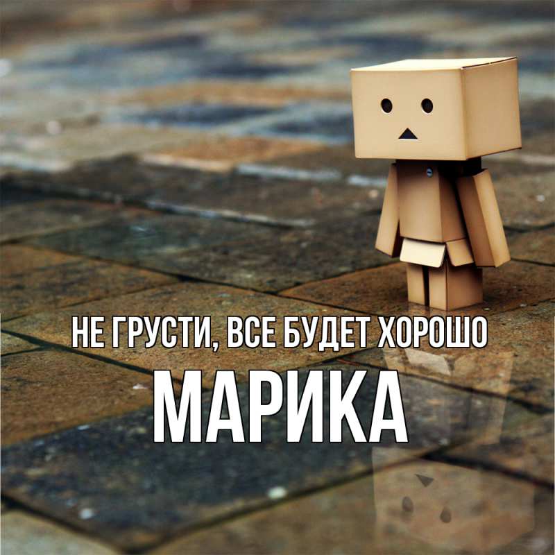 Картинка Не грусти, все будет хорошо, Марика