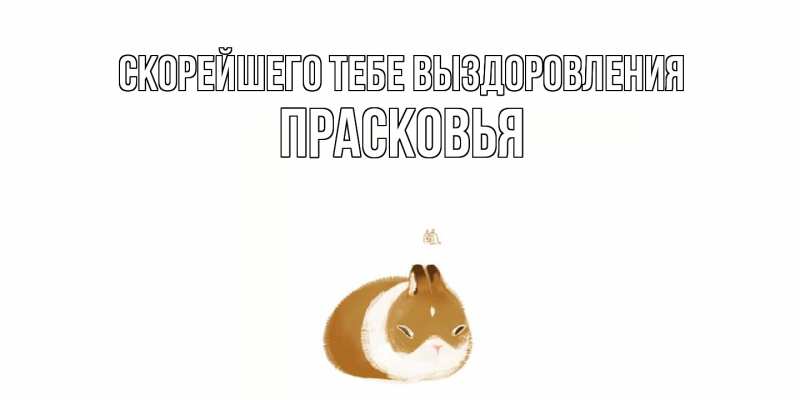 Картинка Скорейшего тебе выздоровления, Прасковья