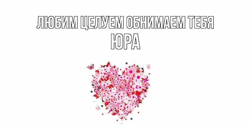 Картинка Любим целуем обнимаем тебя, Юра