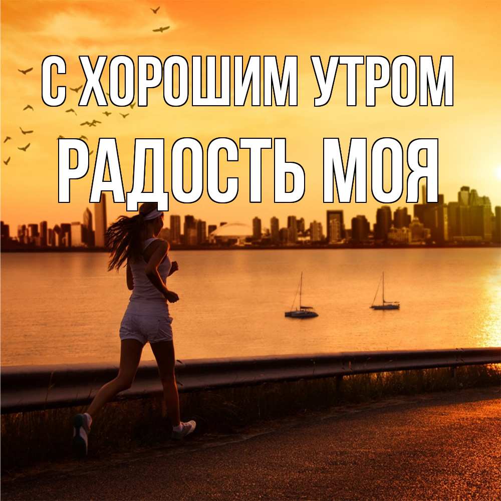 Открытка на каждый день с именем, Радость-моя С хорошим утром девушка бежит Прикольная открытка с пожеланием онлайн скачать бесплатно 