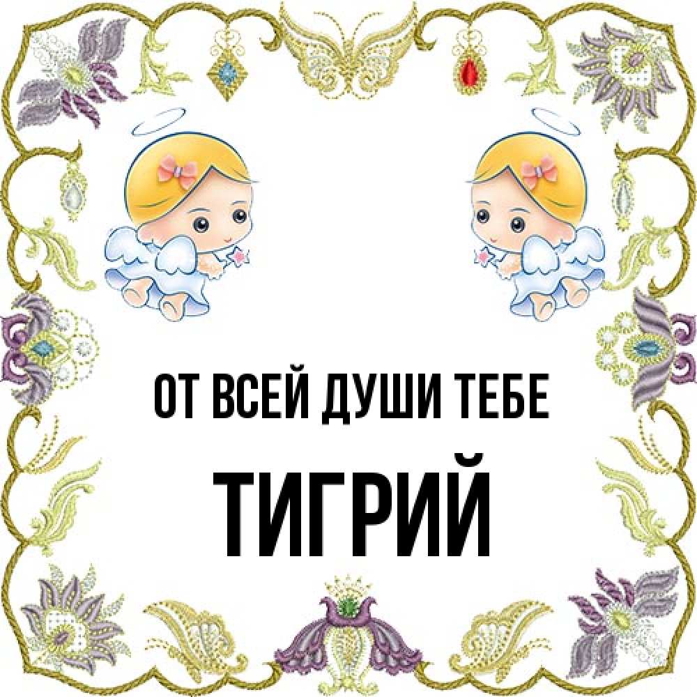 Открытка на каждый день с именем, Тигрий От всей души тебе маленькие ангелы с крылышками Прикольная открытка с пожеланием онлайн скачать бесплатно 
