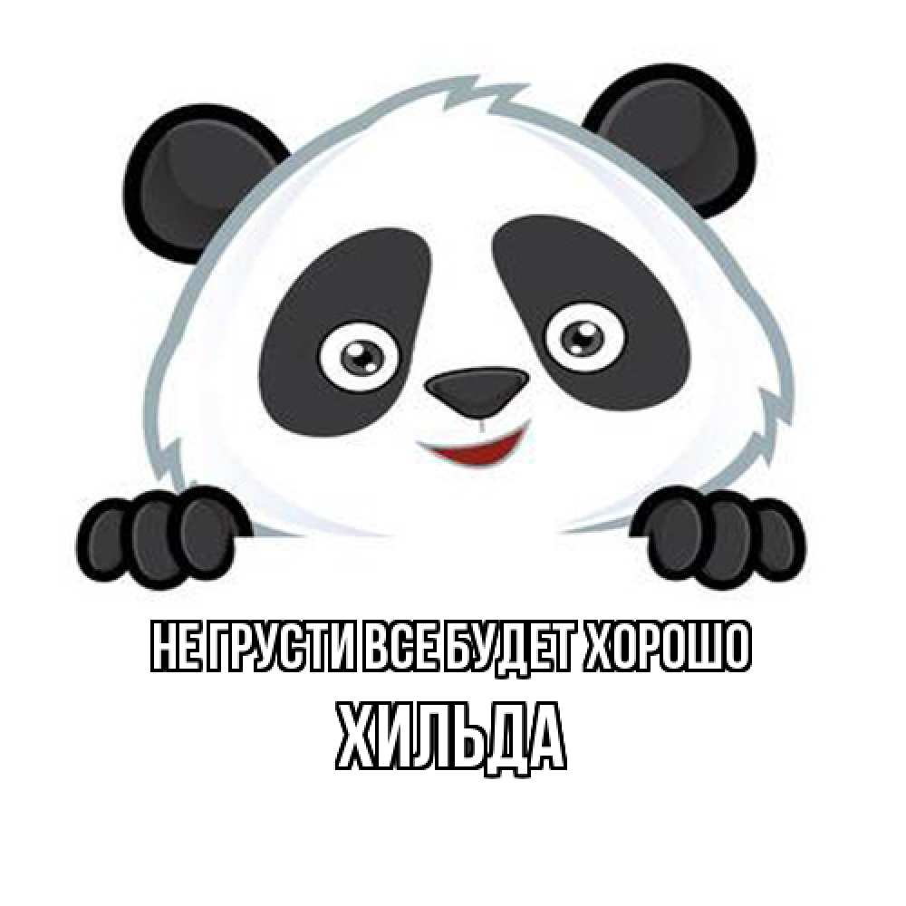 Открытка на каждый день с именем, Хильда Не грусти все будет хорошо картинки с пандами Прикольная открытка с пожеланием онлайн скачать бесплатно 