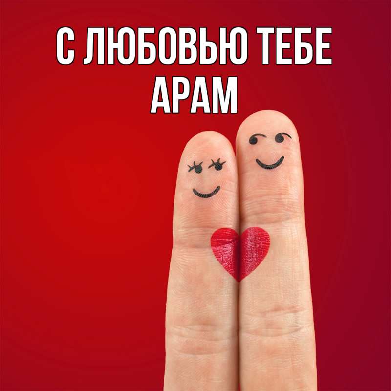 Картинка С любовью тебе, Арам