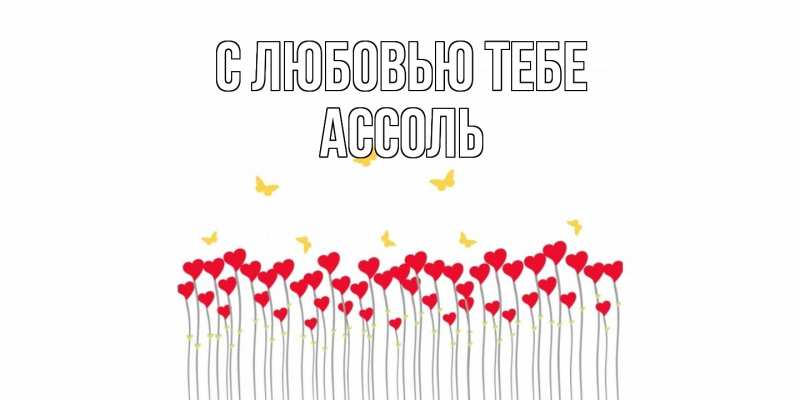 Картинка С любовью тебе, Ассоль