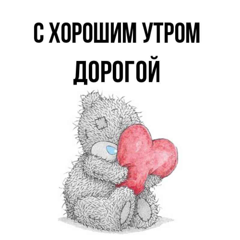 Картинка С хорошим утром, Дорогой
