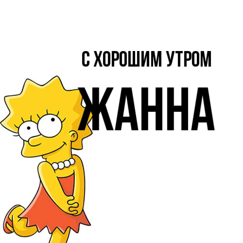 Картинка С хорошим утром, Жанна