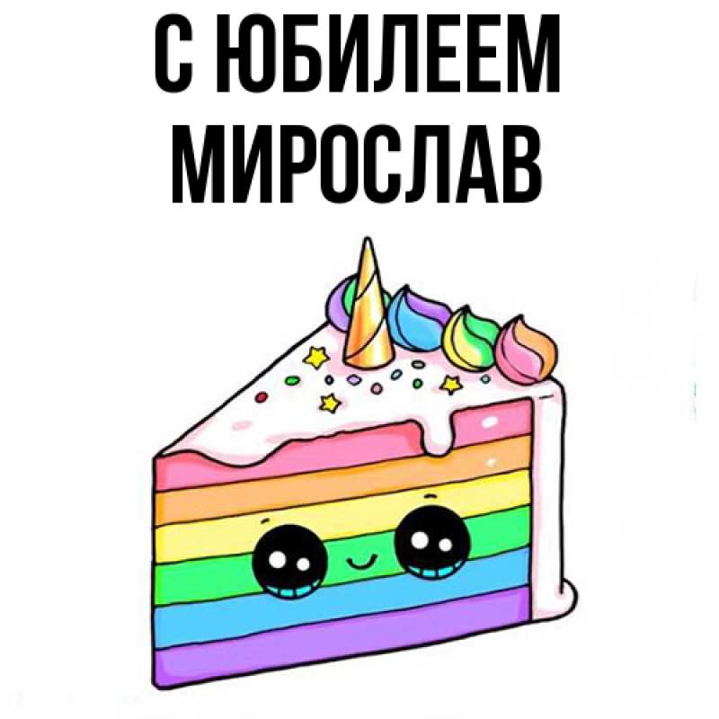 Открытка с именем, Мирослав, C юбилеем