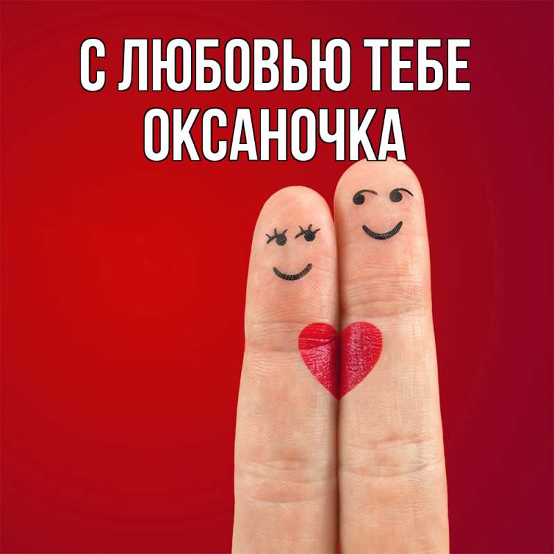 Открытка с именем, Оксаночка, С любовью тебе