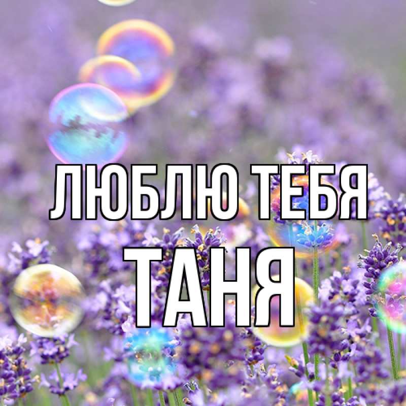 Картинка Люблю тебя, Таня