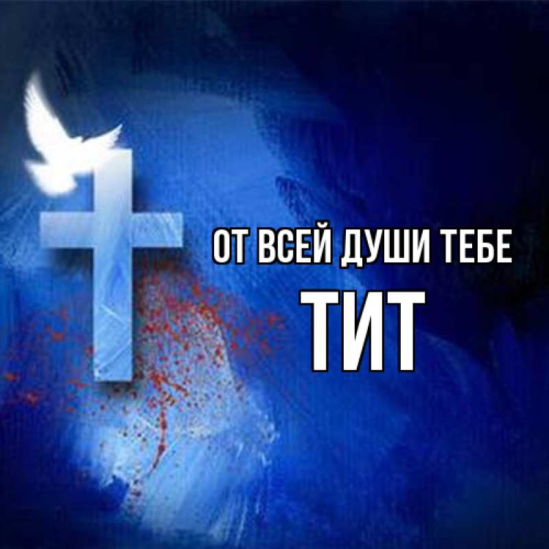 Картинка От всей души тебе, Тит