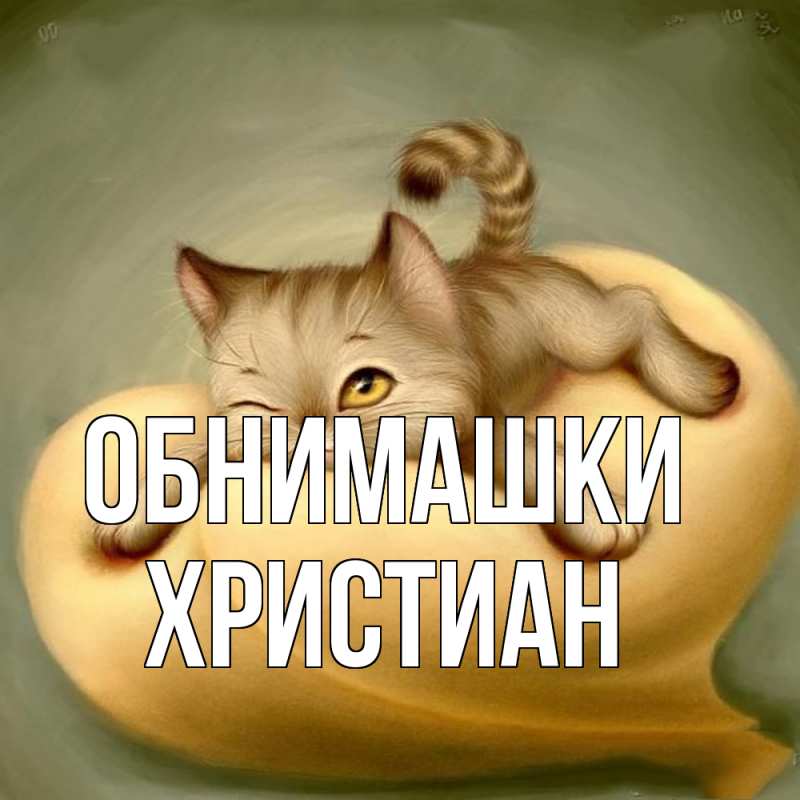 Картинка Обнимашки, Христиан