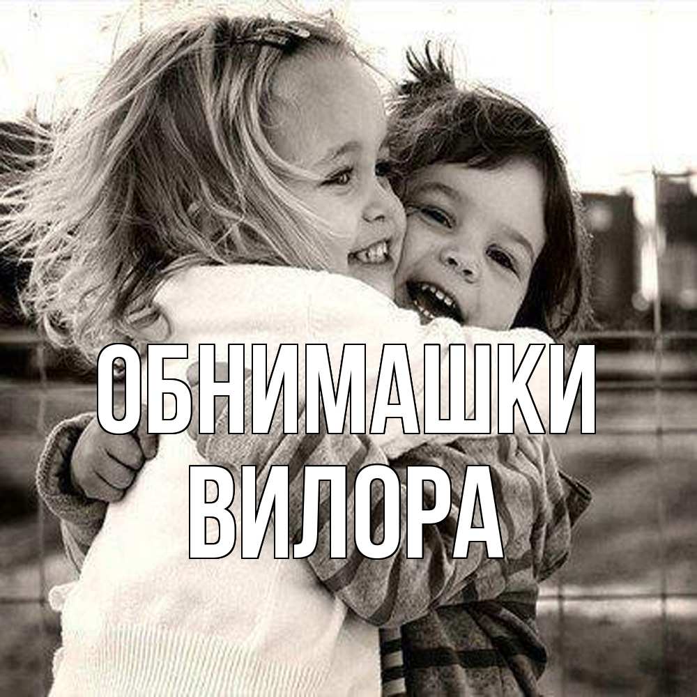 Открытка на каждый день с именем, Вилора Обнимашки счастливая парочка Прикольная открытка с пожеланием онлайн скачать бесплатно 