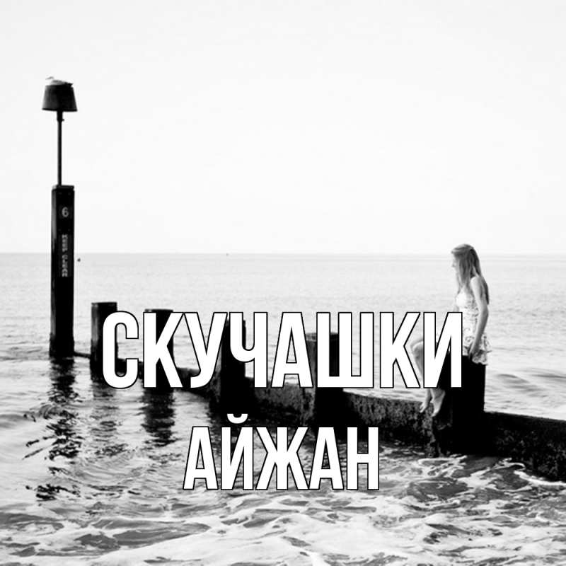 Открытка с именем, Айжан, Скучашки