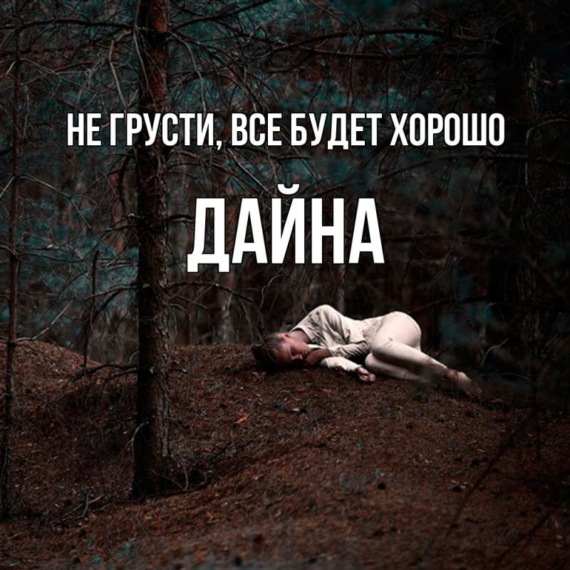 Картинка Не грусти, все будет хорошо, Дайна