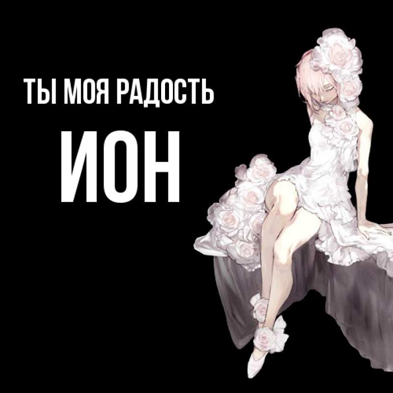 Картинка Ты моя радость, Ион