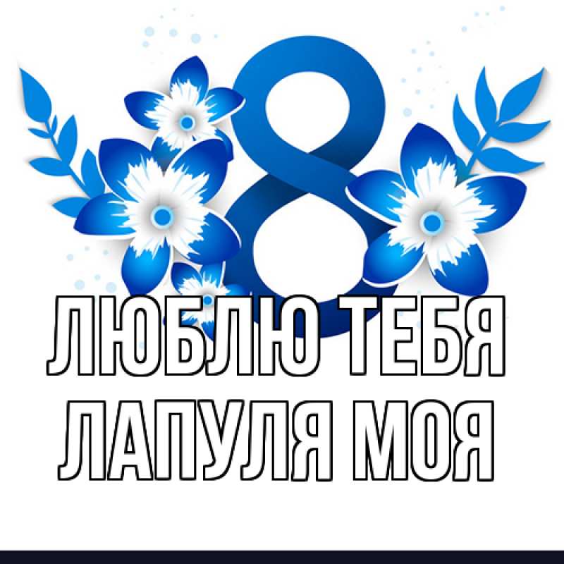 Картинка Люблю тебя, Лапуля моя